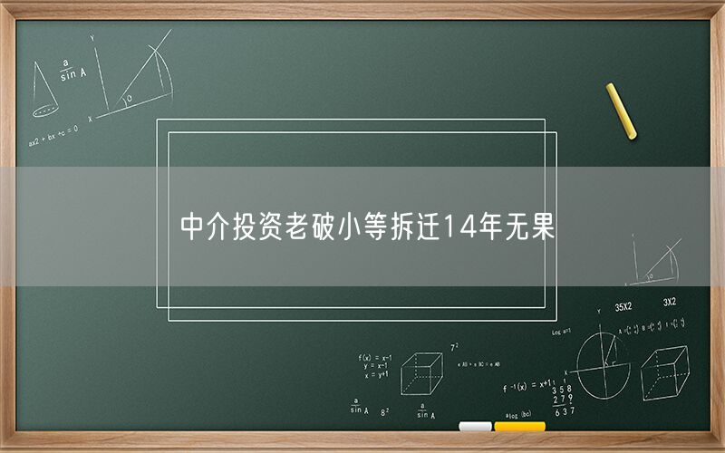 投资老破小等拆迁14年无果，中介沈建的苦涩经历